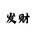 福彩新彩吧